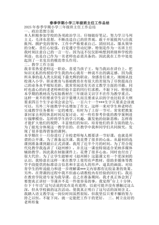 春季学期小学三年级班主任工作总结-精品范文资料