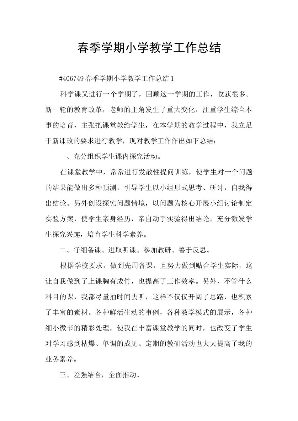 春季学期小学教学工作总结_第1页