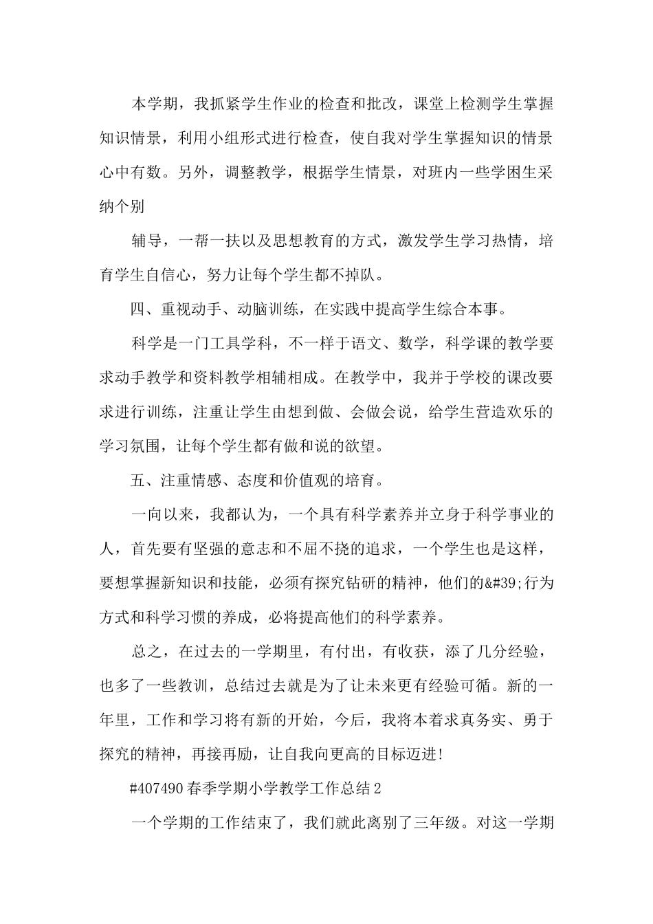 春季学期小学教学工作总结_第2页