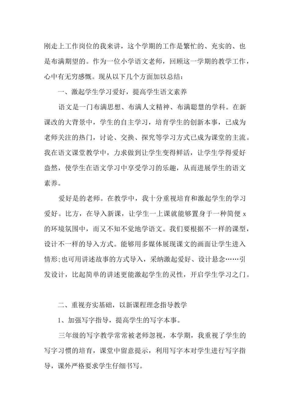 春季学期小学教学工作总结_第3页