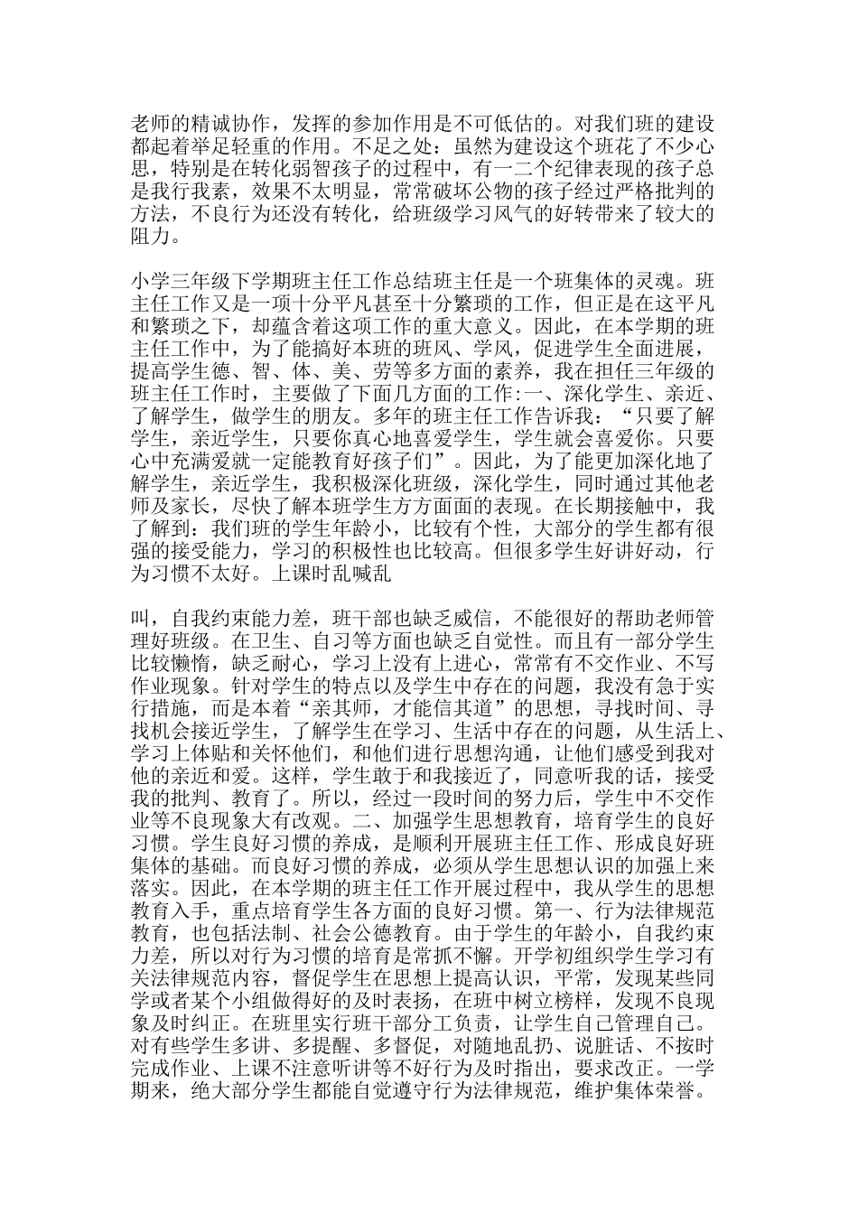 春季学期小学一至六年级班主任工作总结汇编-精品范文资料_第2页