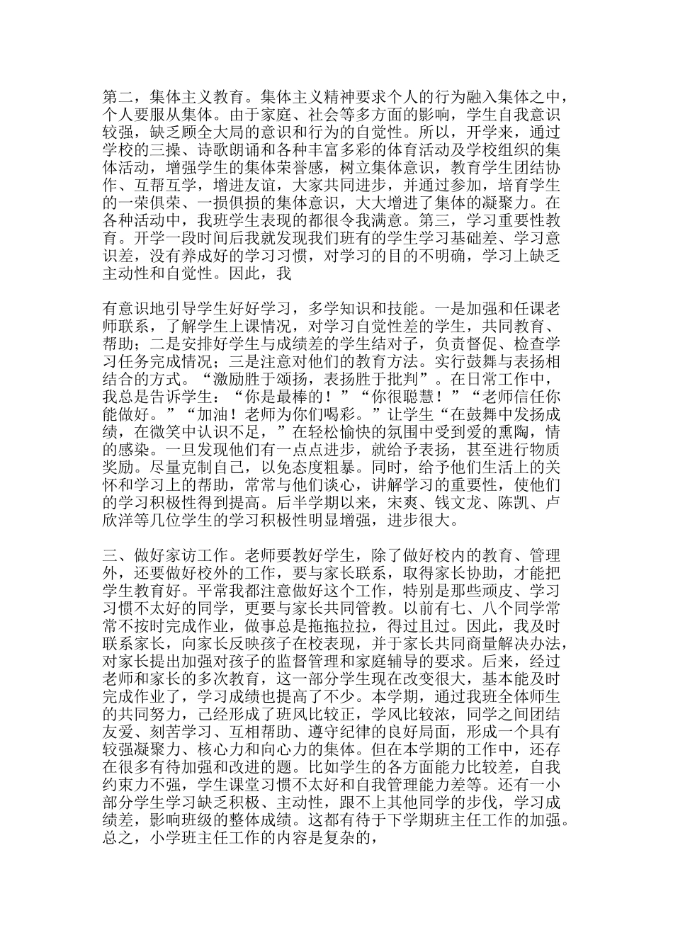 春季学期小学一至六年级班主任工作总结汇编-精品范文资料_第3页