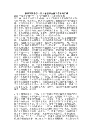 春季学期小学一至六年级班主任工作总结汇编-精品范文资料