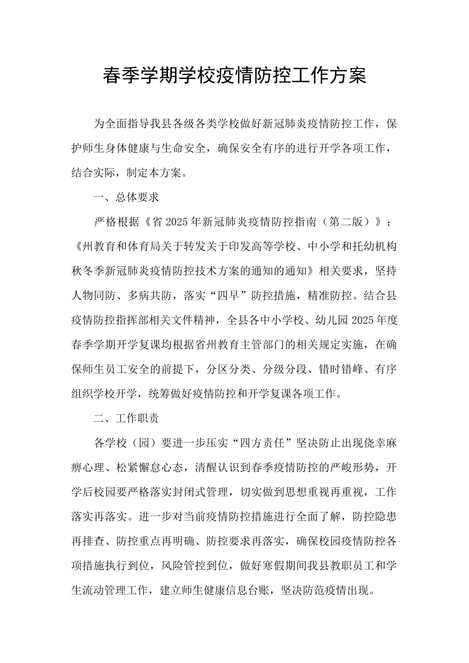 春季学期学校疫情防控工作方案_第1页