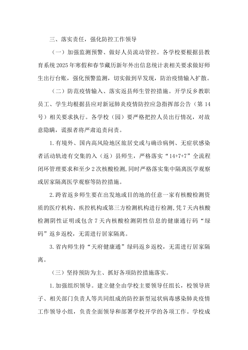春季学期学校疫情防控工作方案_第2页