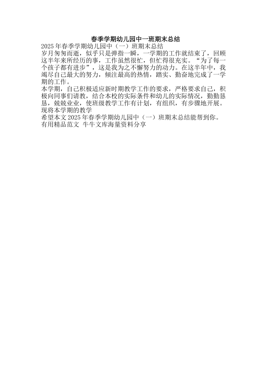 春季学期幼儿园中一班期末总结-精品范文资料_第1页