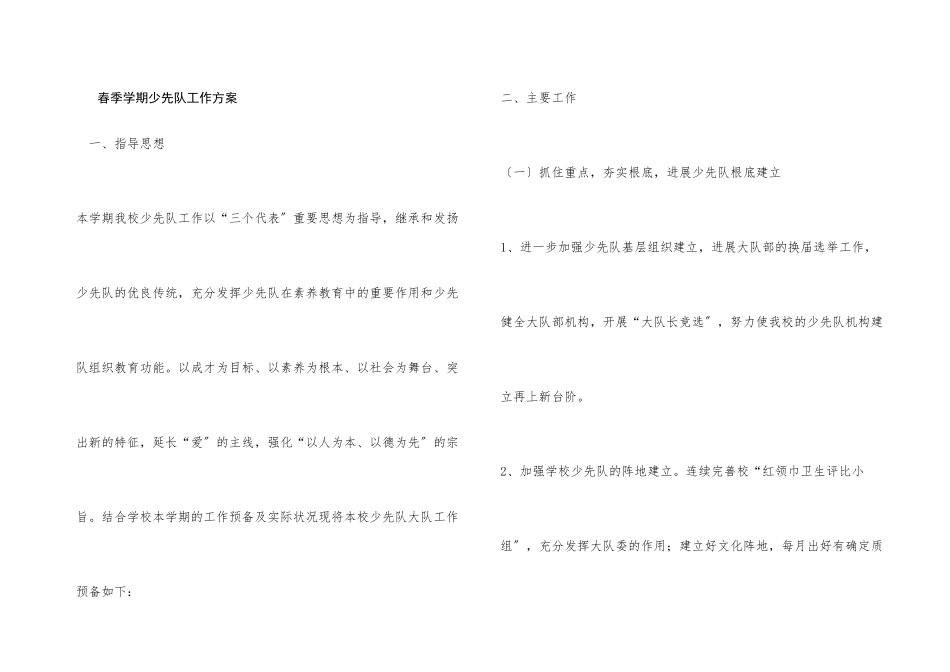春季学期少先队工作计划_第1页