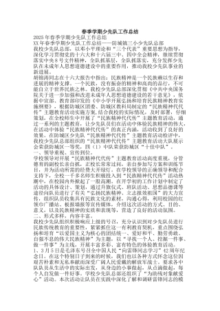春季学期少先队工作总结-精品范文资料