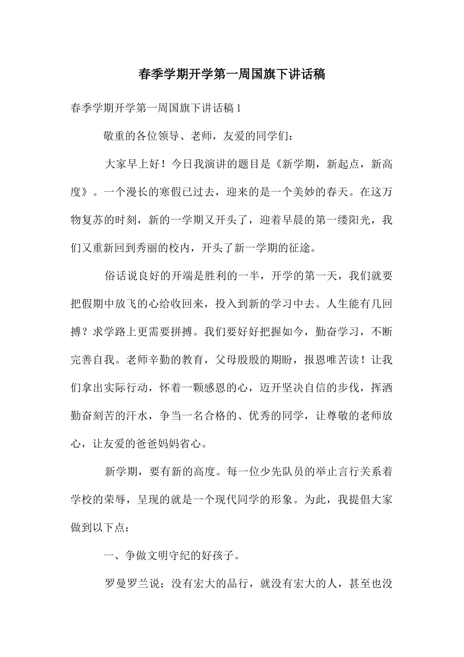 春季学期开学第一周国旗下讲话稿_第1页