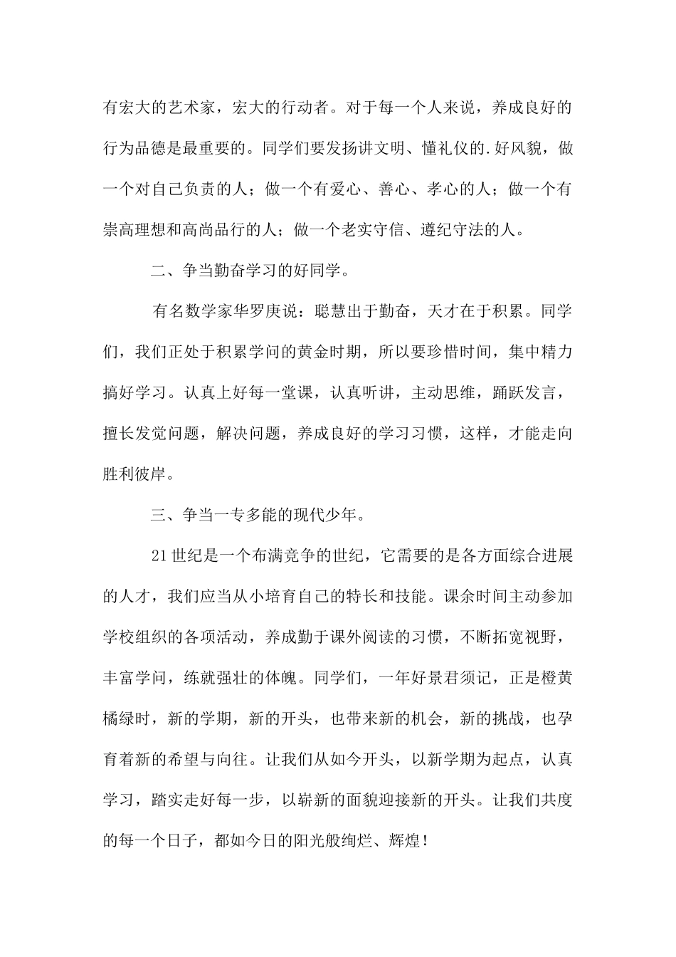 春季学期开学第一周国旗下讲话稿_第2页