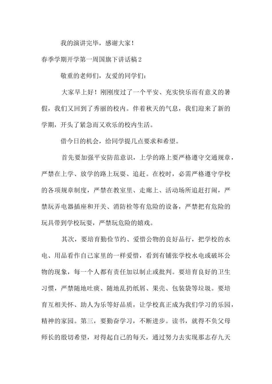 春季学期开学第一周国旗下讲话稿_第3页