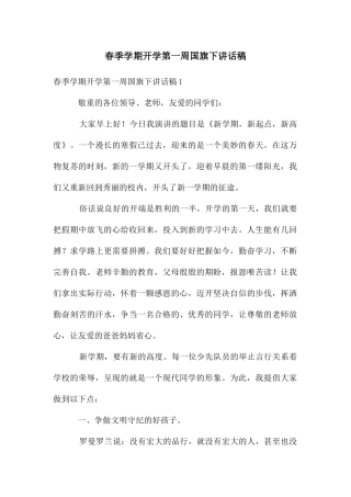 春季学期开学第一周国旗下讲话稿