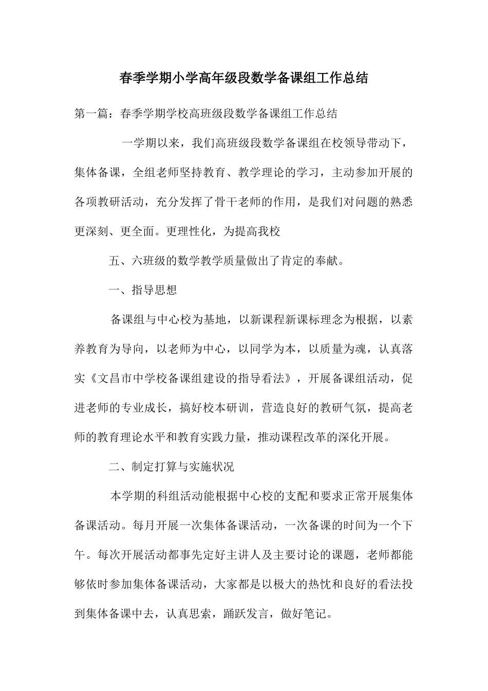 春季学期小学高年级段数学备课组工作总结_第1页