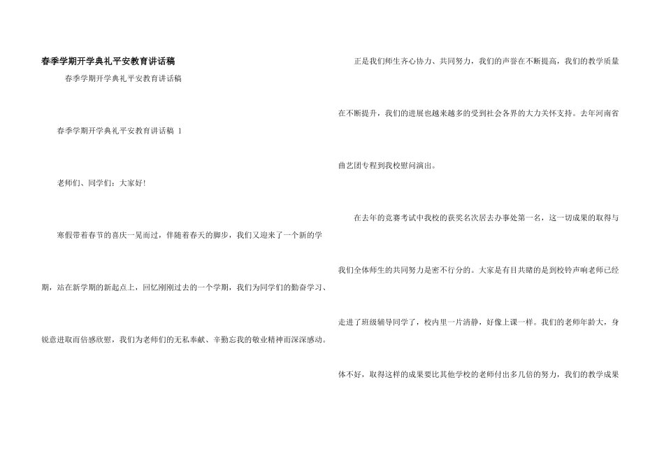 春季学期开学典礼安全教育讲话稿_第1页