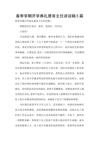 春季学期开学典礼德育主任讲话稿5篇