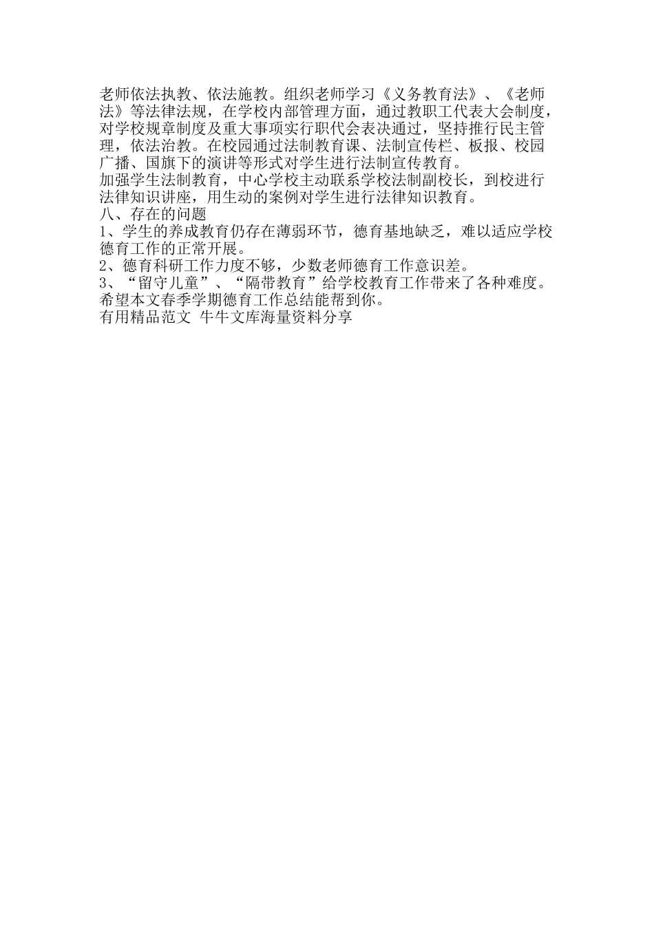 春季学期德育工作总结-精品范文资料_第3页