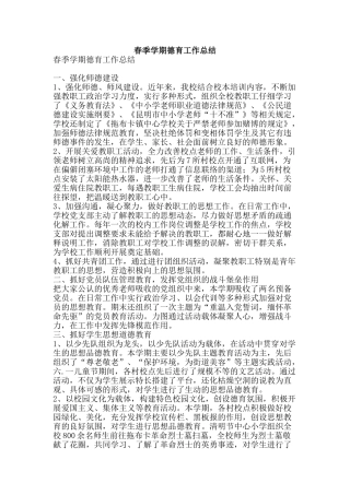 春季学期德育工作总结-精品范文资料