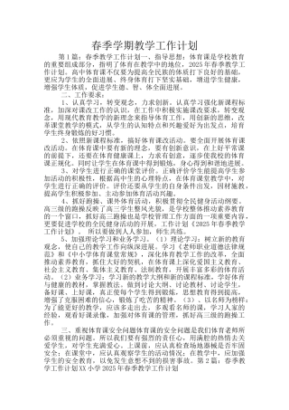 春季学期教学工作计划