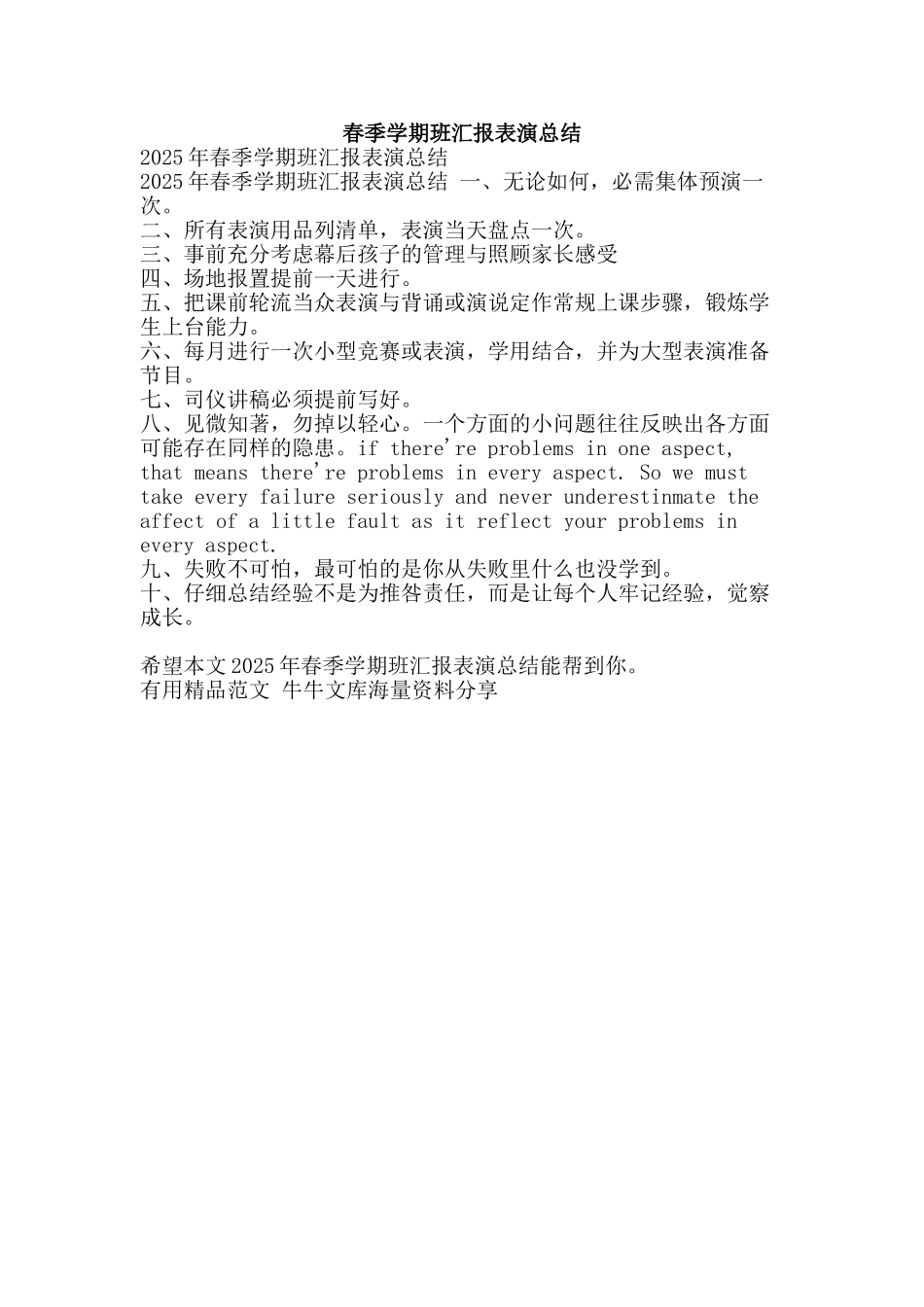 春季学期班汇报表演总结-精品范文资料_第1页
