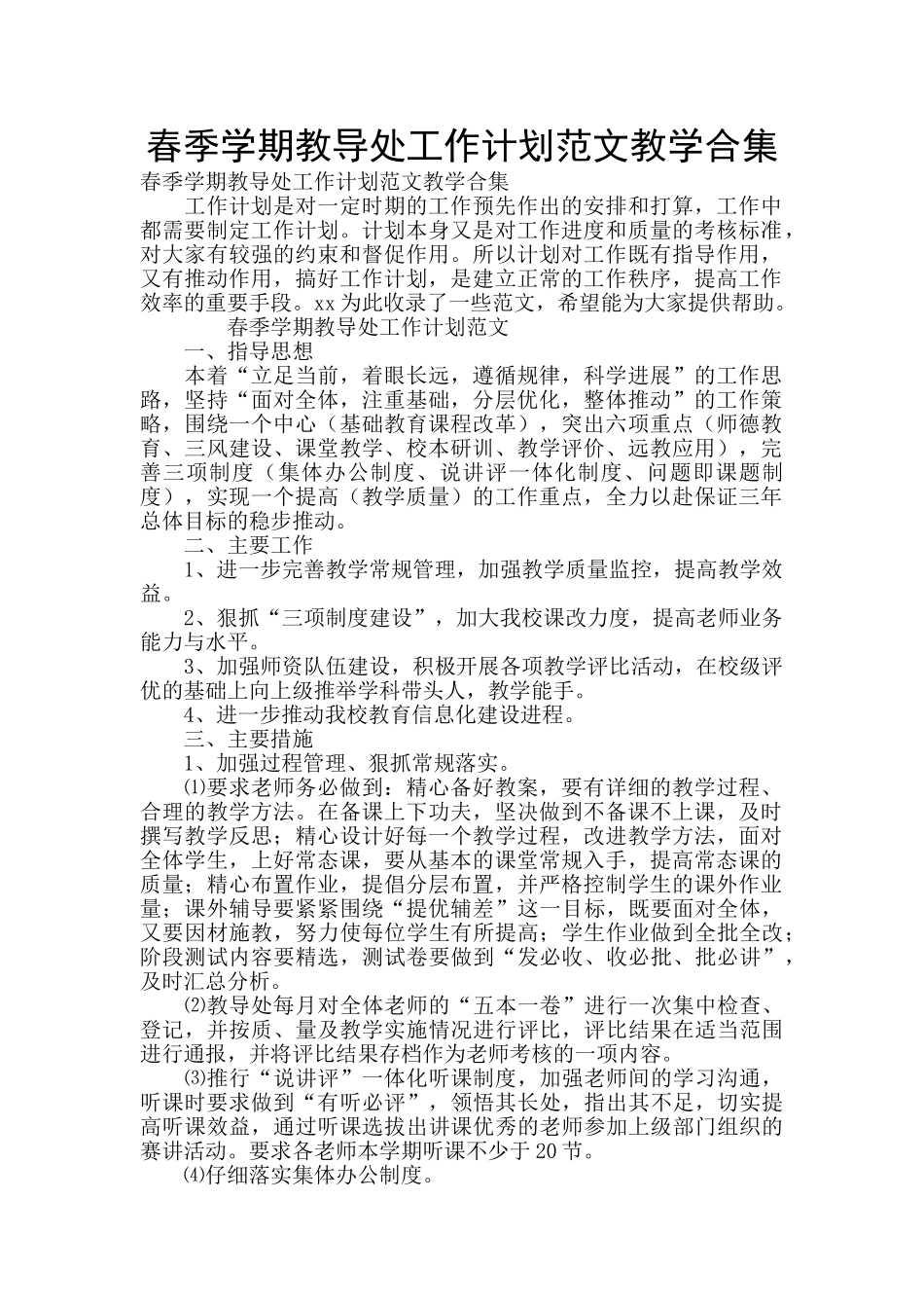 春季学期教导处工作计划范文教学合集_第1页