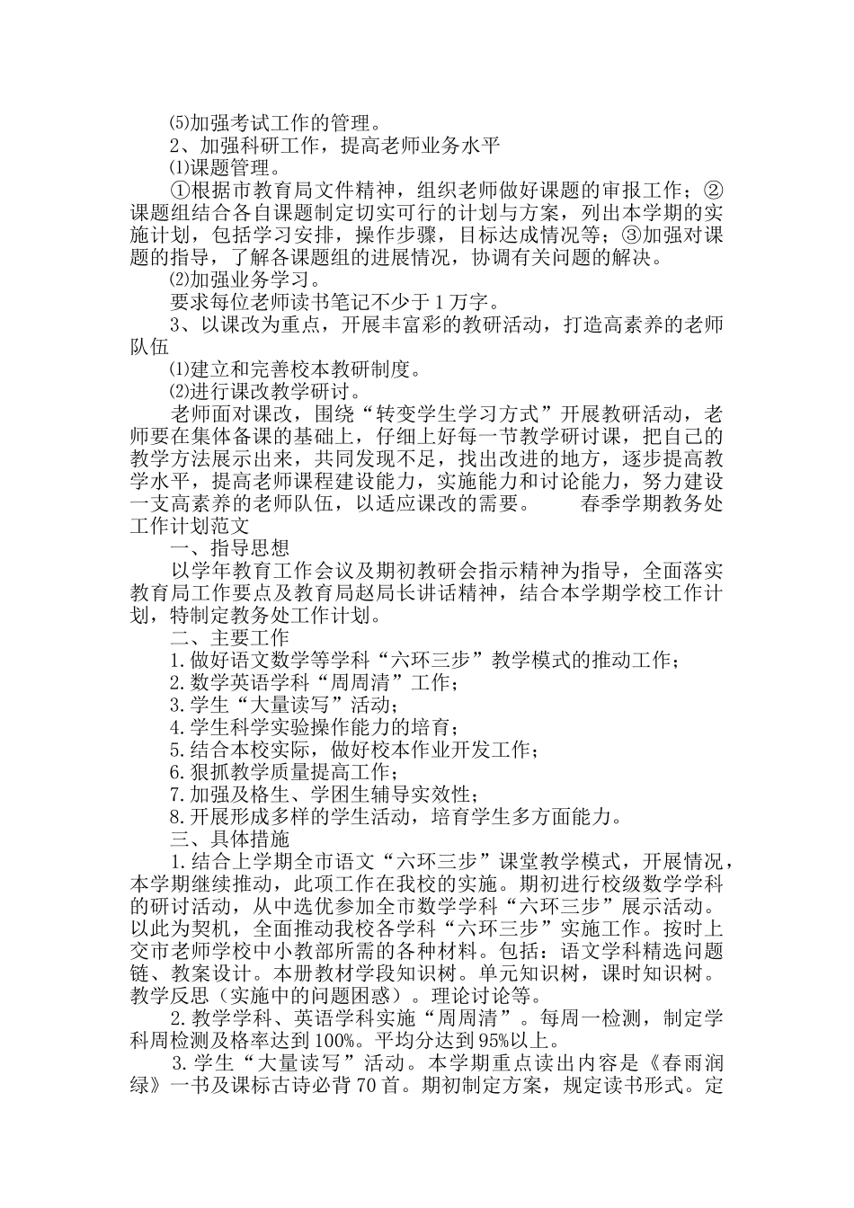 春季学期教导处工作计划范文教学合集_第2页