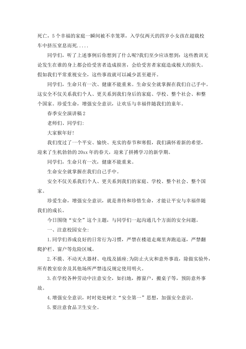 春季安全演讲稿_第3页