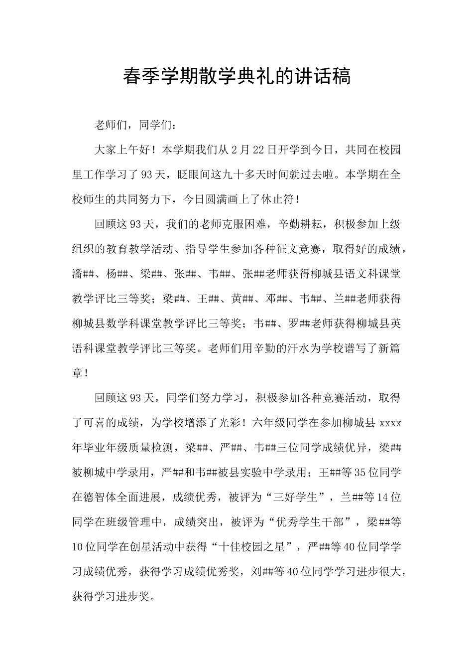 春季学期散学典礼的讲话稿_第1页