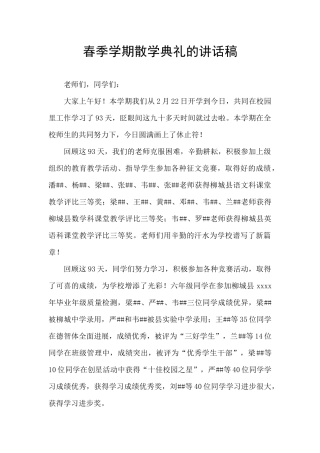 春季学期散学典礼的讲话稿