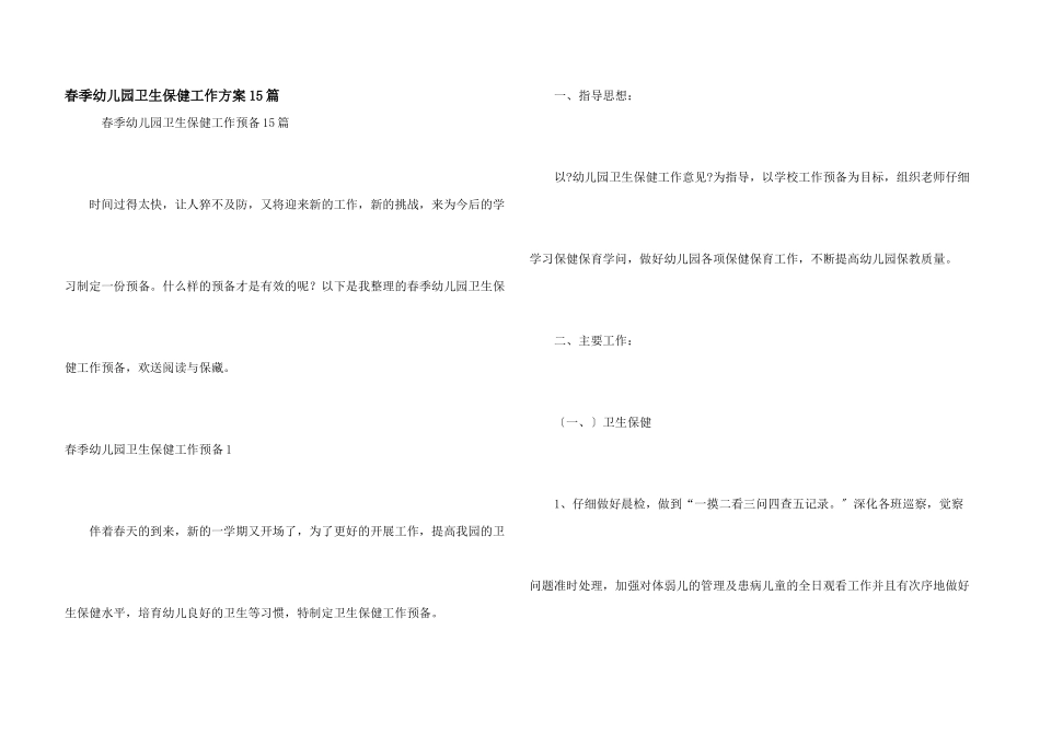 春季幼儿园卫生保健工作计划15篇_第1页