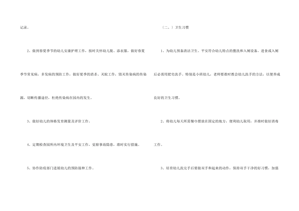 春季幼儿园卫生保健工作计划15篇_第2页