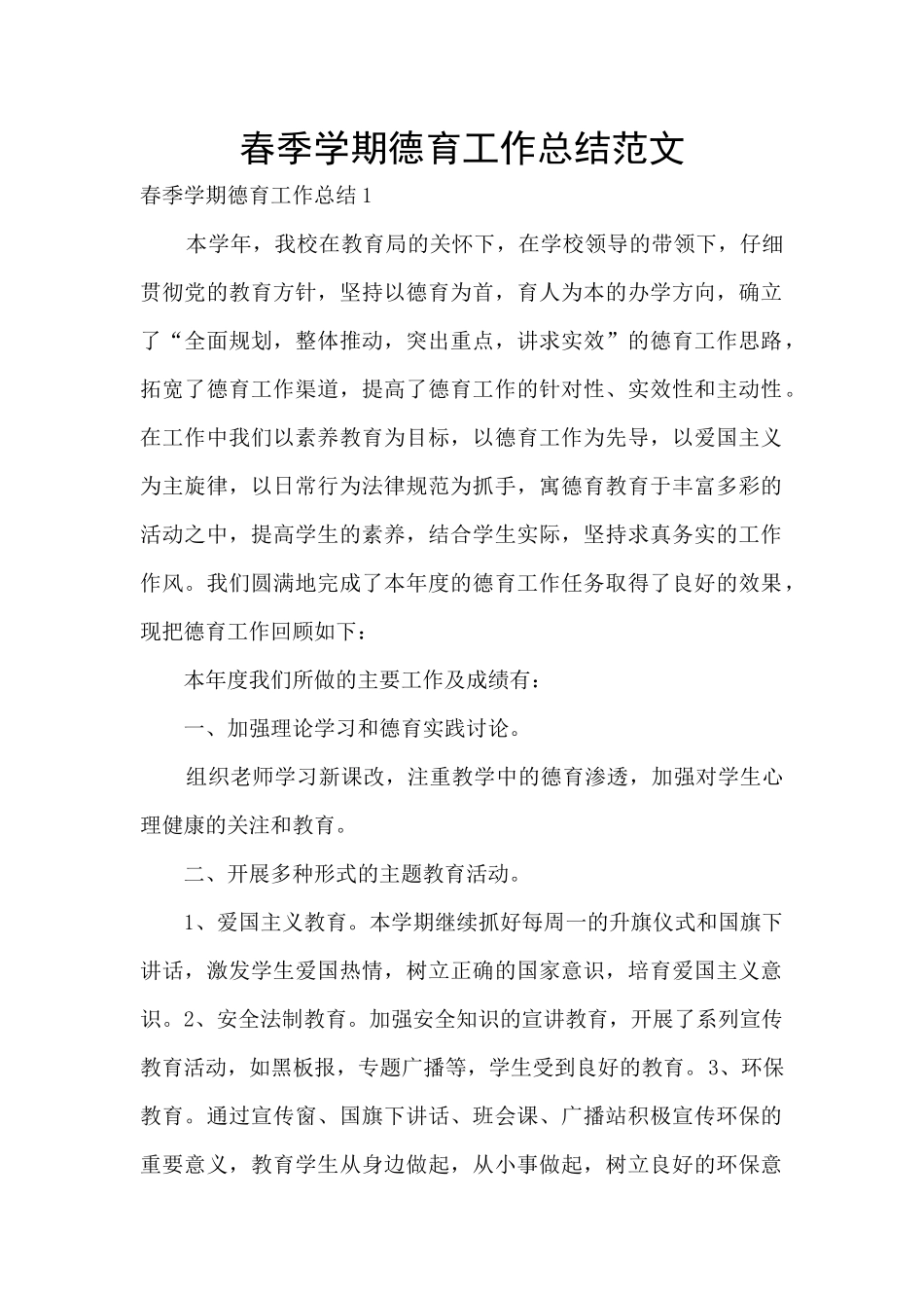 春季学期德育工作总结范文_第1页