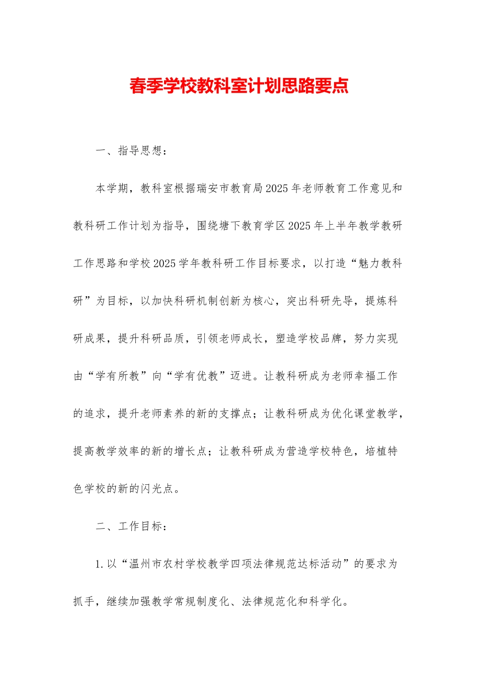 春季学校教科室计划思路要点_第1页