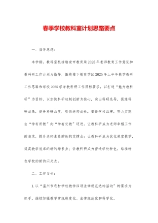 春季学校教科室计划思路要点