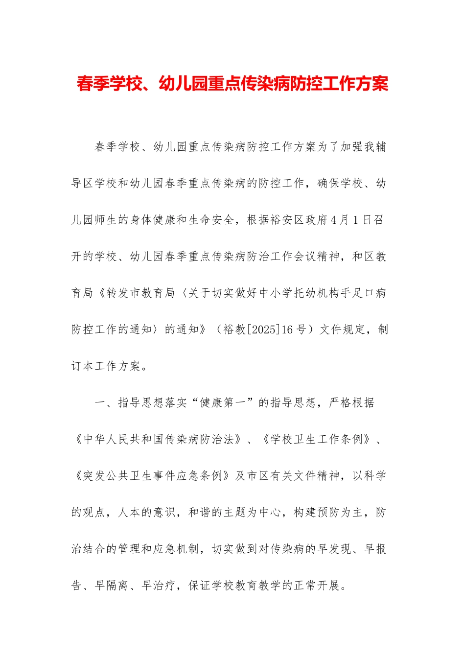 春季学校、幼儿园重点传染病防控工作方案_第1页