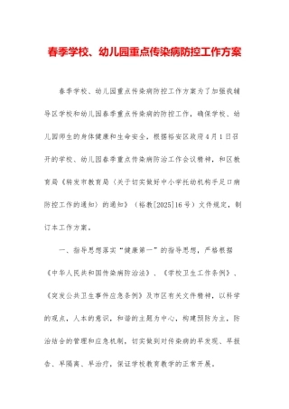 春季学校、幼儿园重点传染病防控工作方案