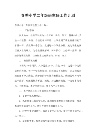 春季小学二年级班主任工作计划