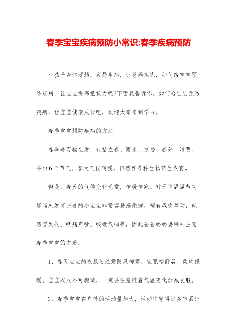 春季宝宝疾病预防小常识-春季疾病预防_第1页