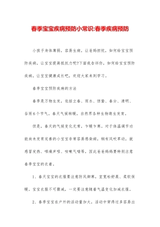 春季宝宝疾病预防小常识-春季疾病预防