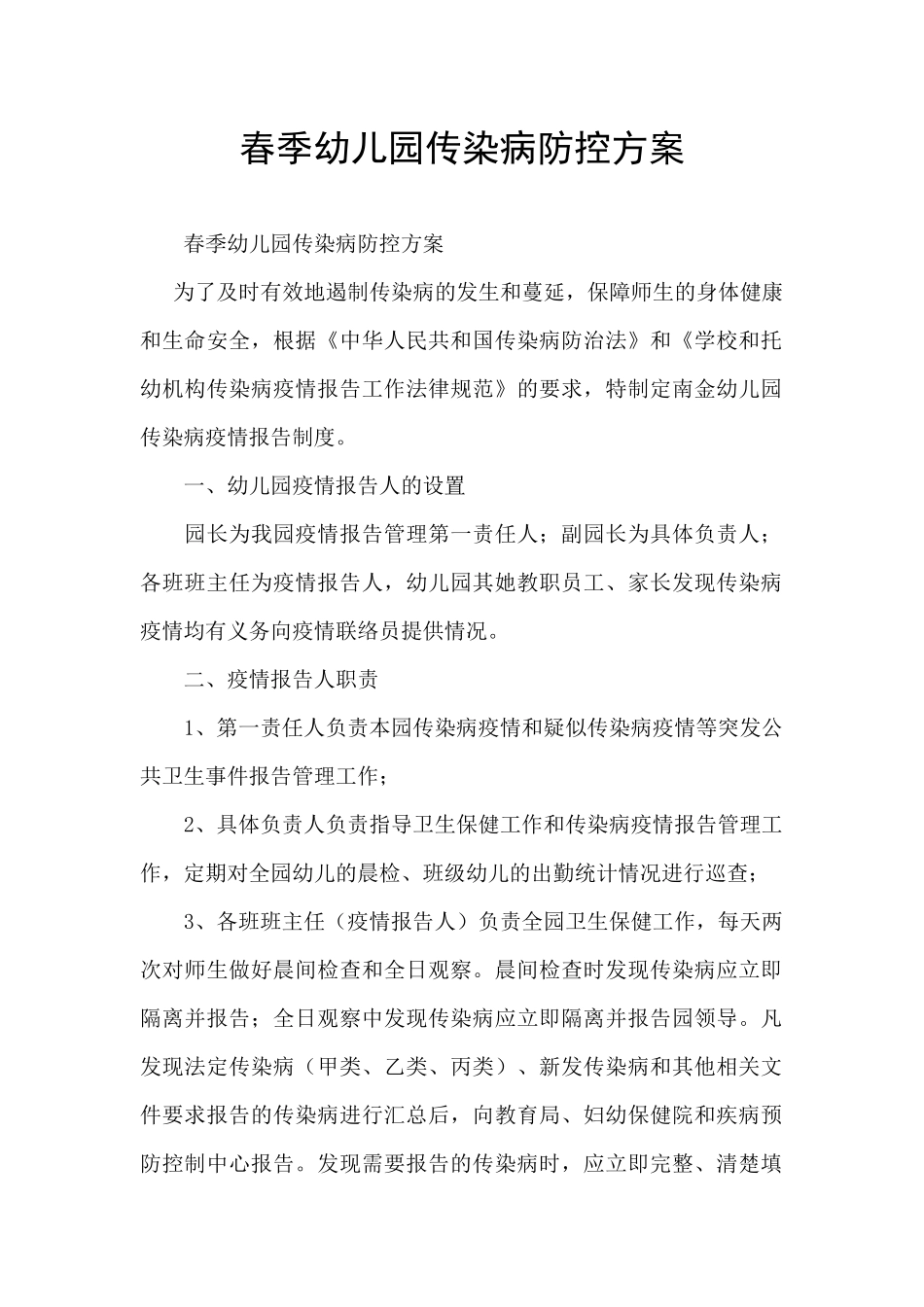 春季幼儿园传染病防控方案_第1页