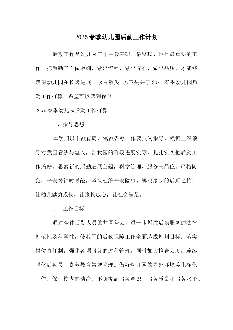春季幼儿园后勤工作计划_第1页