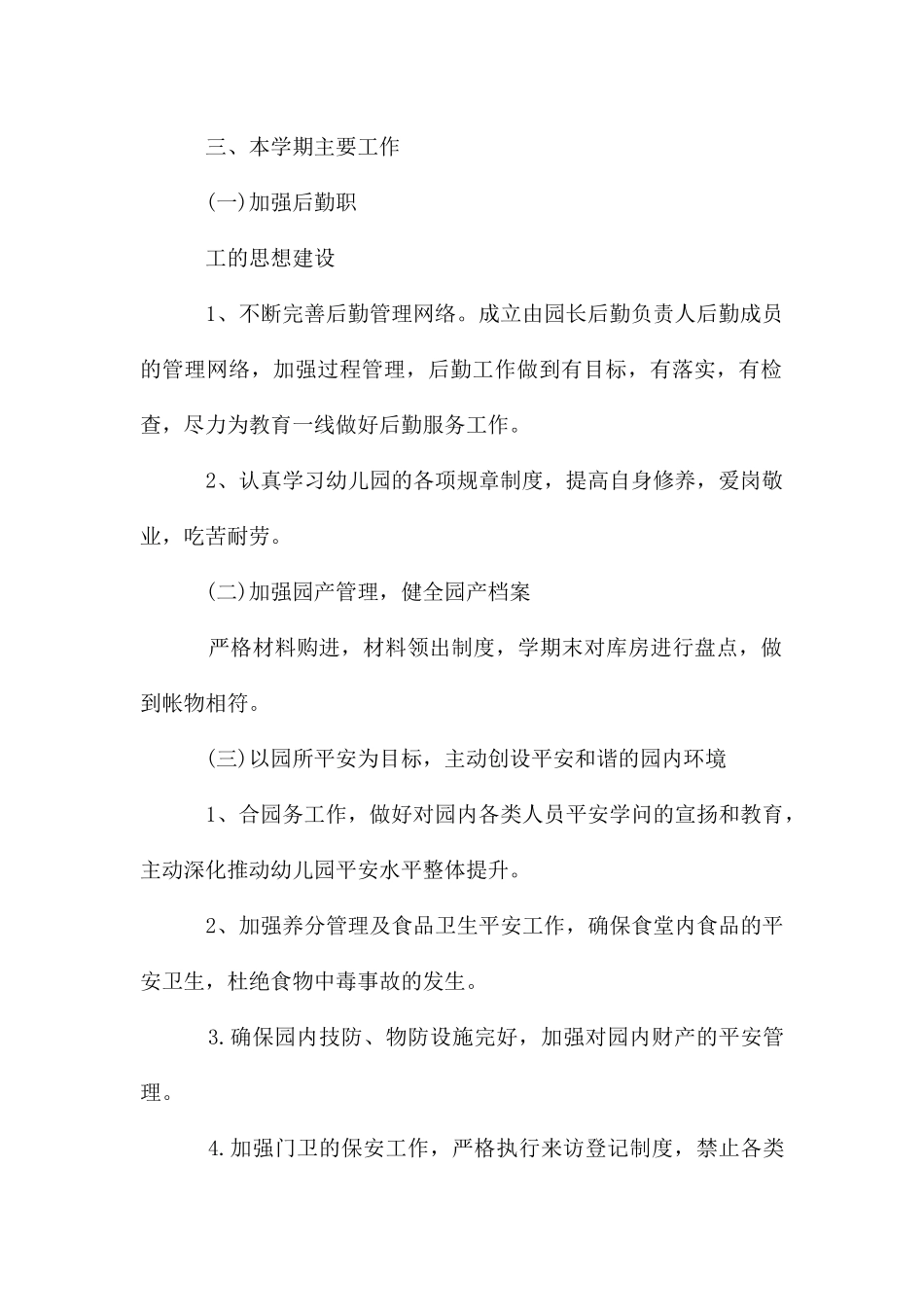 春季幼儿园后勤工作计划_第2页