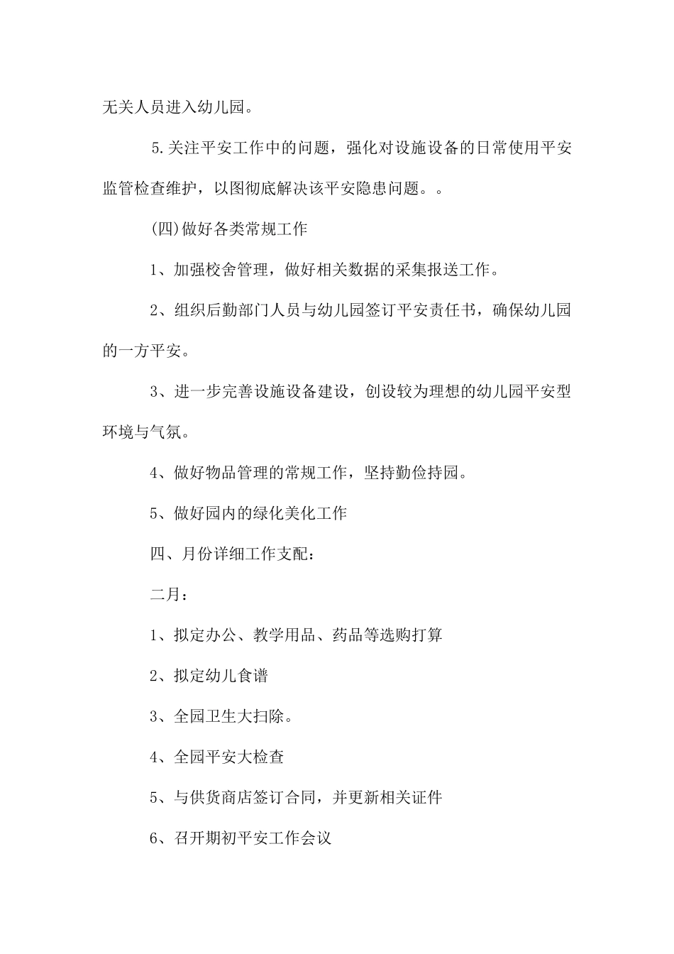 春季幼儿园后勤工作计划_第3页