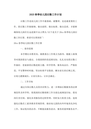 春季幼儿园后勤工作计划