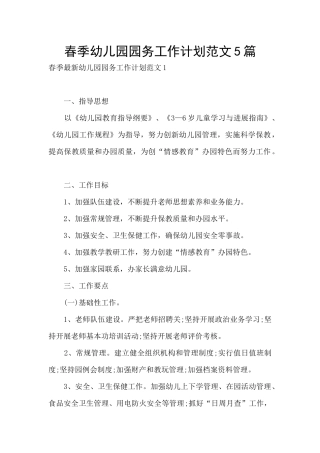春季幼儿园园务工作计划范文5篇