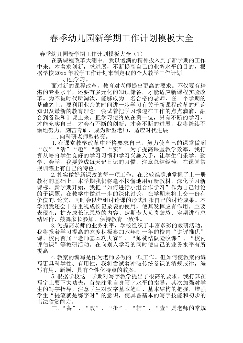 春季幼儿园新学期工作计划模板大全_第1页