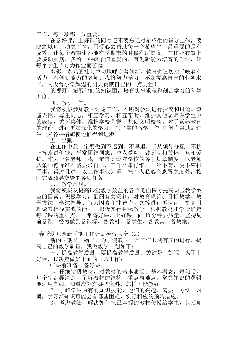 春季幼儿园新学期工作计划模板大全_第2页
