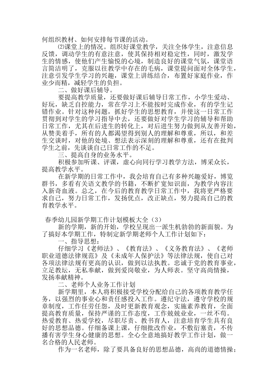 春季幼儿园新学期工作计划模板大全_第3页