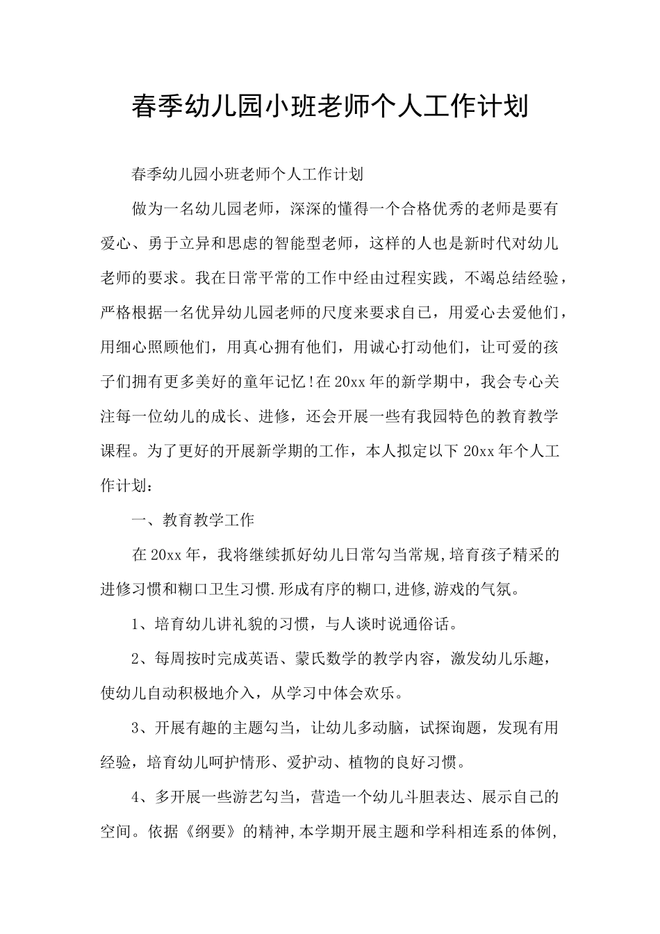 春季幼儿园小班教师个人工作计划_第1页