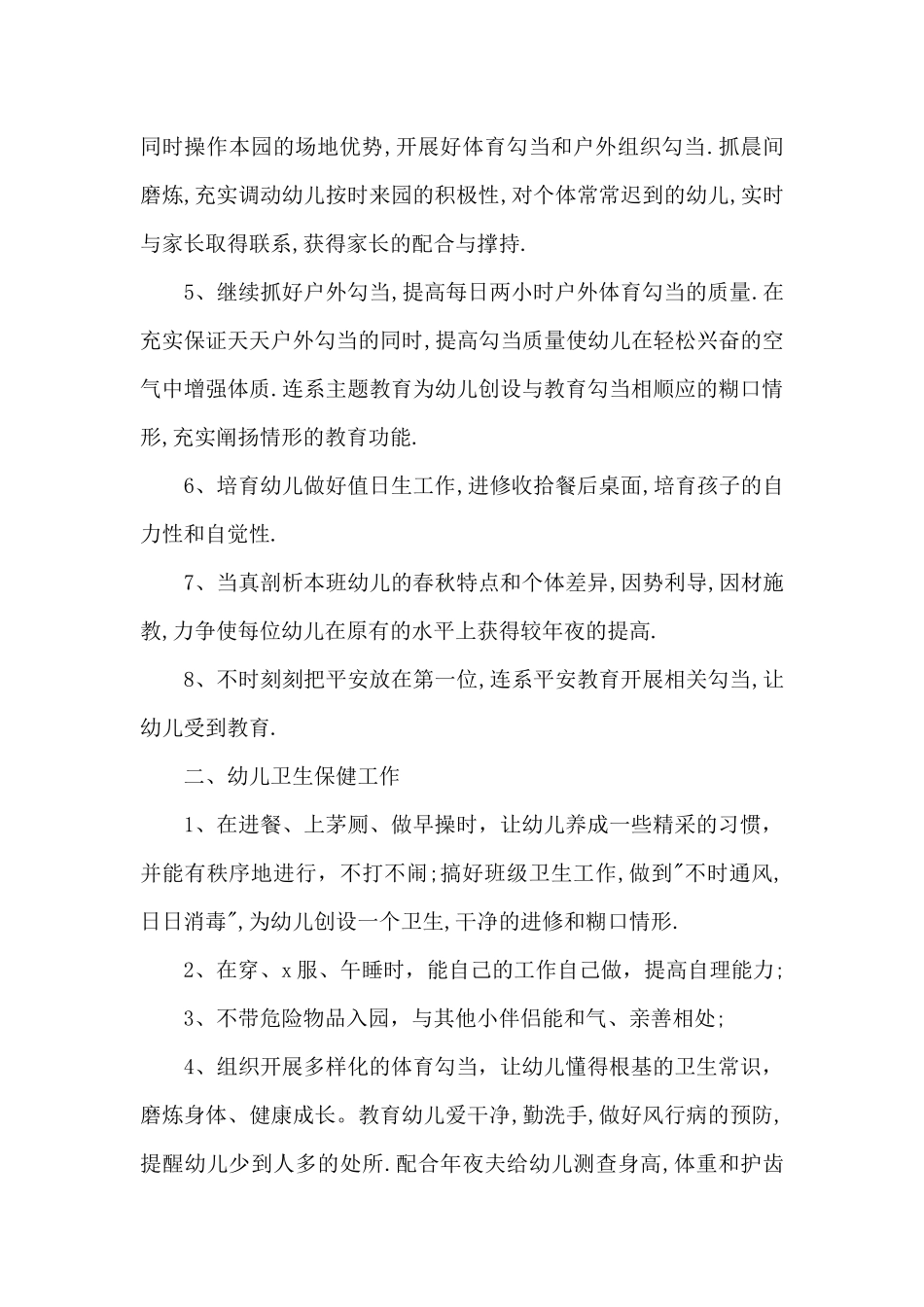 春季幼儿园小班教师个人工作计划_第2页