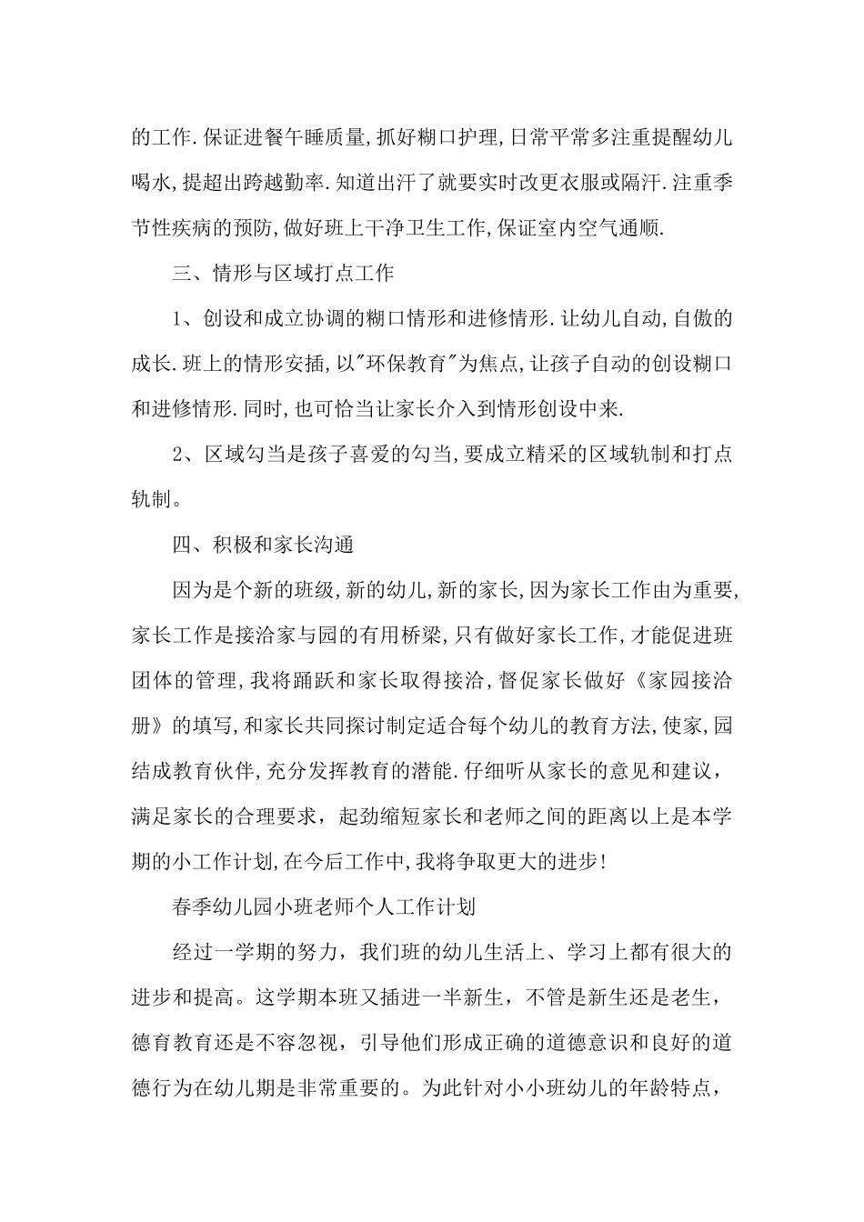 春季幼儿园小班教师个人工作计划_第3页